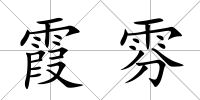 霞雰