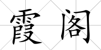 霞閣