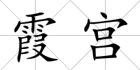 霞宮