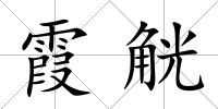 霞觥