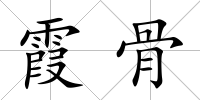 霞骨