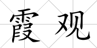 霞觀