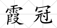 霞冠