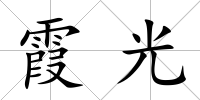霞光