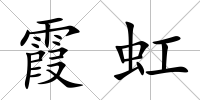 霞虹