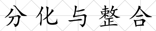 分化與整合