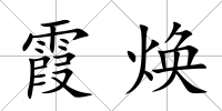 霞煥