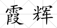 霞輝