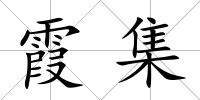霞集