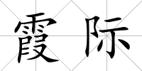 霞際