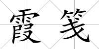霞箋