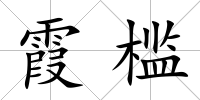 霞檻