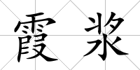 霞漿