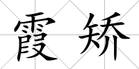 霞矯