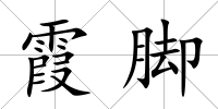 霞腳