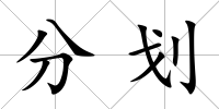 分劃