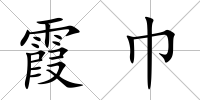 霞巾