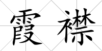 霞襟