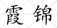 霞錦