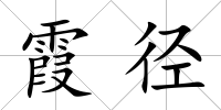 霞徑