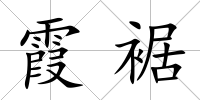 霞裾