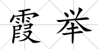 霞舉