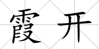 霞開