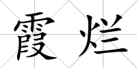 霞爛