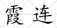 霞連