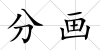 分畫