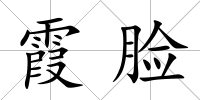 霞臉