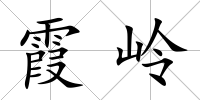霞嶺
