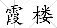 霞樓