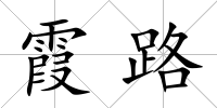 霞路