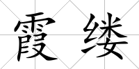 霞縷