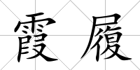 霞履