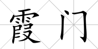 霞門