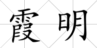 霞明