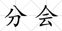 分會