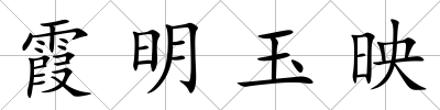 霞明玉映