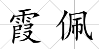 霞佩