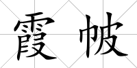 霞帔