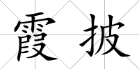 霞披