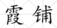霞鋪