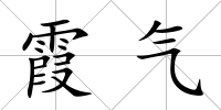 霞氣