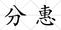 分惠