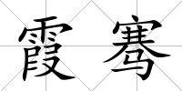 霞騫