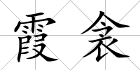 霞衾