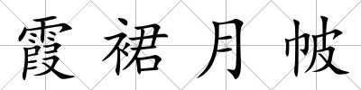 霞裙月帔