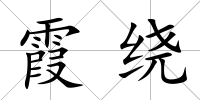 霞繞